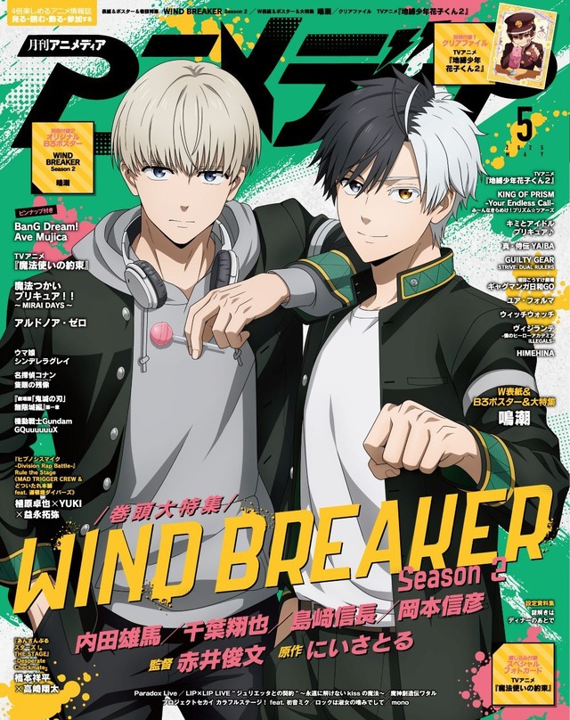 アニメディア5月号は本日発売！ 表紙&Wカバーは『WIND BREAKER Season