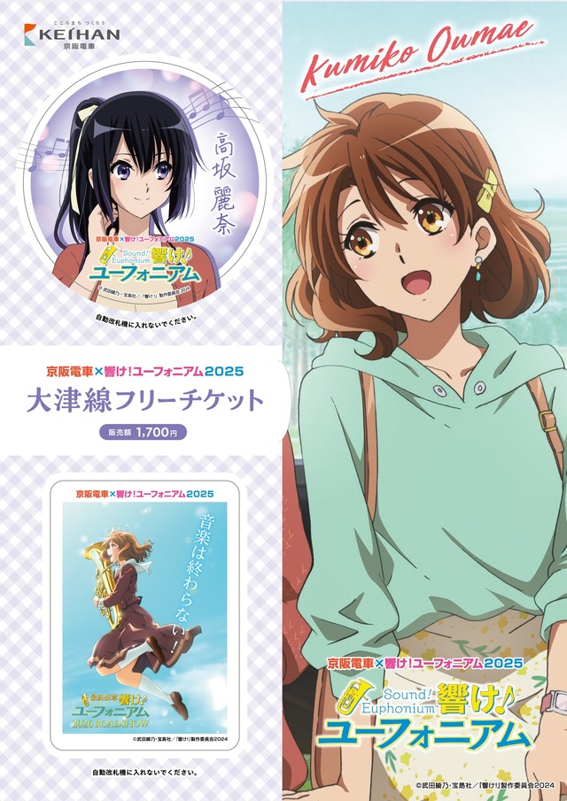 京阪電車 響け！ユーフォニアム コラボ 思い出アルバム コンプ クリア