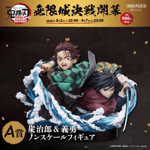 鬼滅の刃アニプレックスくじA賞 炭治郎＆義勇