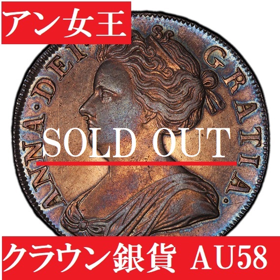 トーンが美しい】1708年 アン女王 クラウン銀貨 AU58 | アンティーク