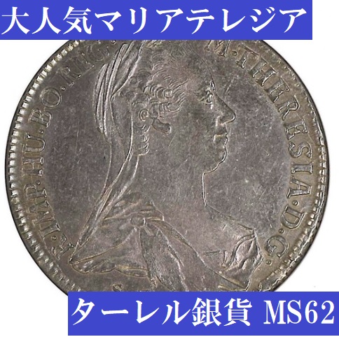 大人気マリアテレジア】1780年 ハプスブルク家マリアテレジア ターレル