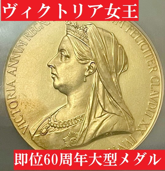1897年ヴィクトリア女王即位60周年記念大型メダルMS61 | アンティーク