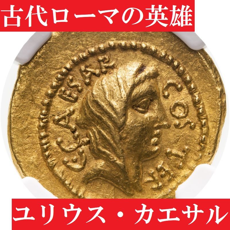 極上の1枚】古代ローマ帝国ユリウス・カエサル アウレウス金貨【AU☆5