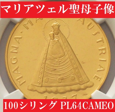 1935年オーストリアマリアツェルの聖母子像 5シュリング PCGS認証 1935年