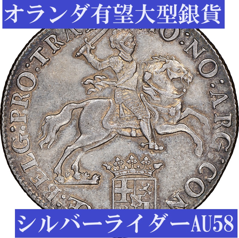 大型銀貨】オランダ馬上の騎士シルバーライダー1デュカトーン銀貨