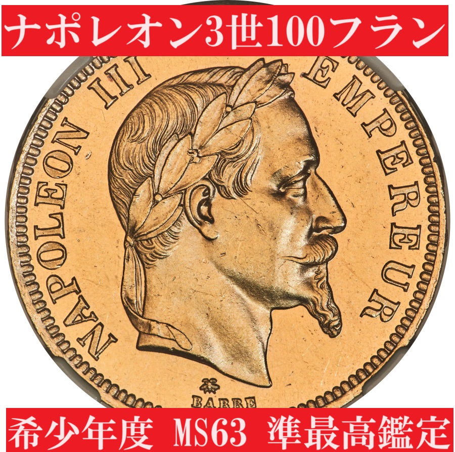 希少年度】1865年Aナポレオン3世100フラン金貨【MS63】 | アンティーク