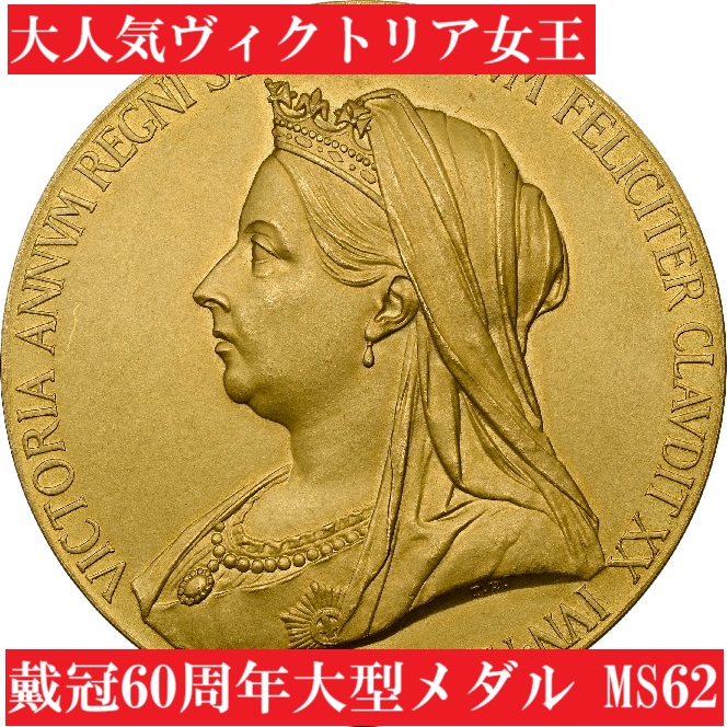1897年ヴィクトリア女王即位60周年記念大型メダルMS62 | アンティーク