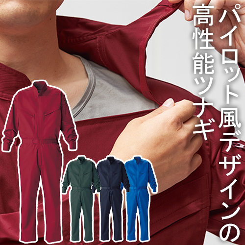 長袖つなぎ ジーベック34011｜帯電防止・パイロット風でかっこいい