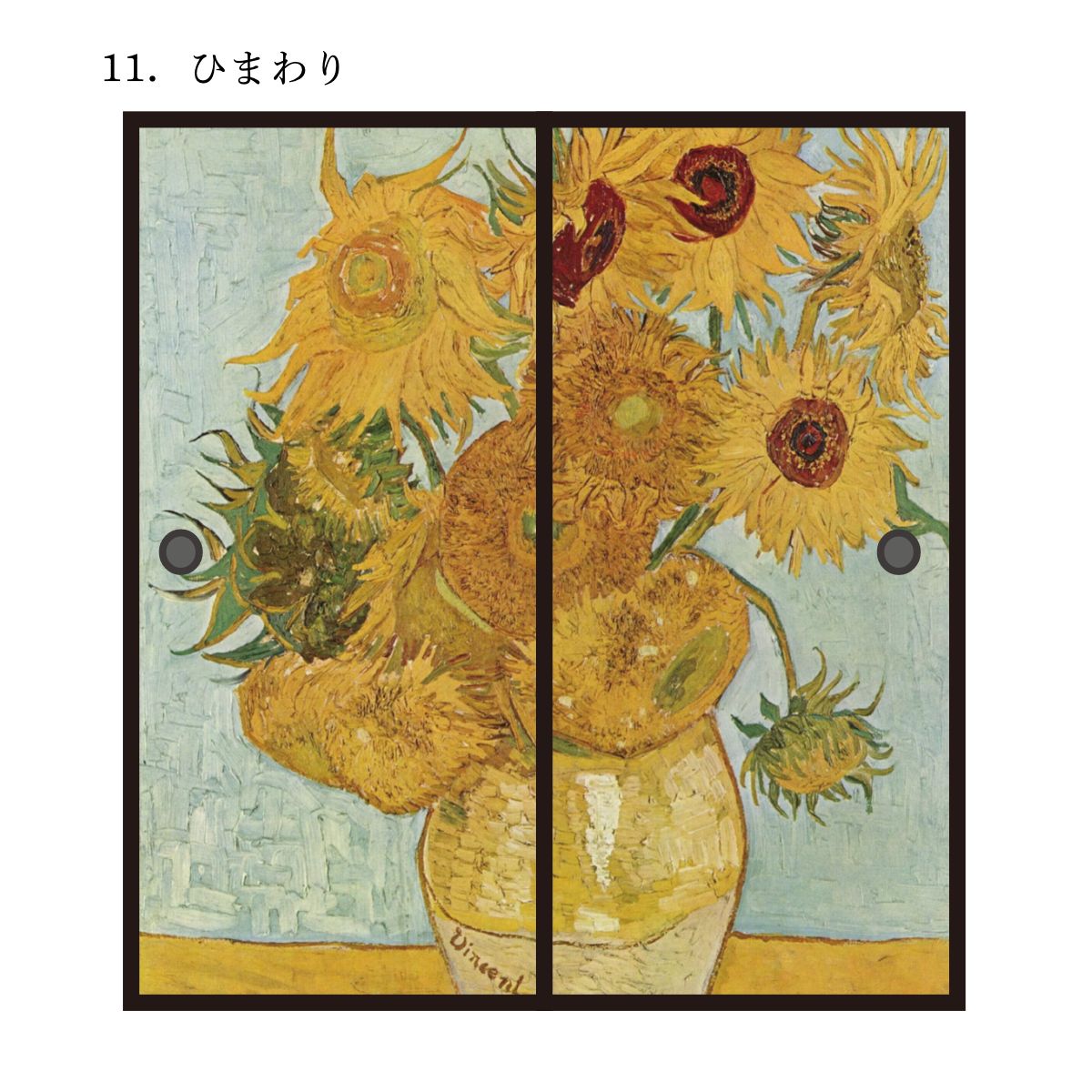 世界の名画 ふすま紙 ゴッホ ひまわり 2枚1組 水で貼るタイプ 幅91cm