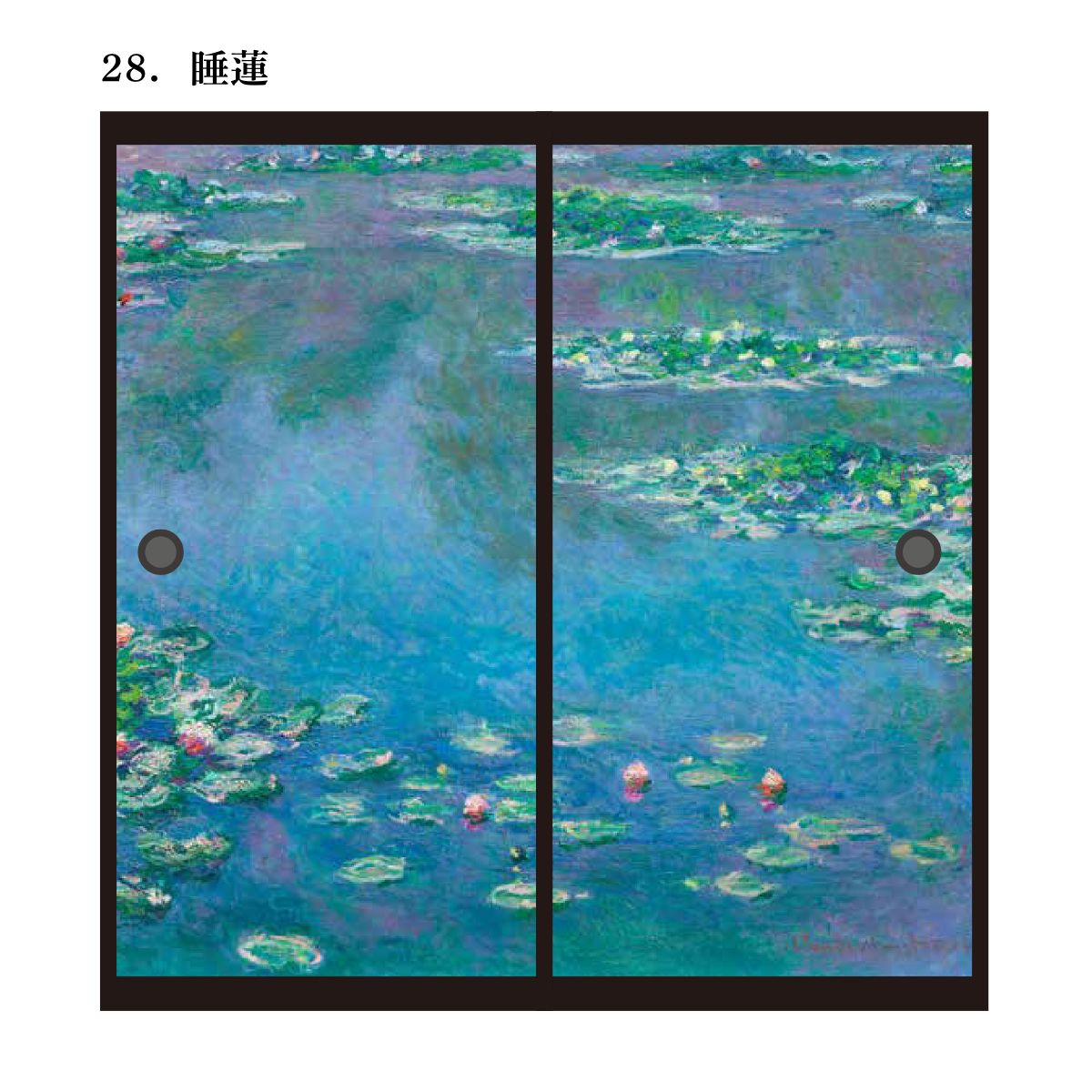 世界の名画 ふすま紙 モネ 睡蓮 2枚1組 水で貼るタイプ 幅91cm×長さ