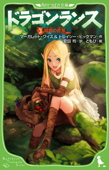 ドラゴンランス 全13巻 送料無料 ドラゴンランス 全13巻 送料無料