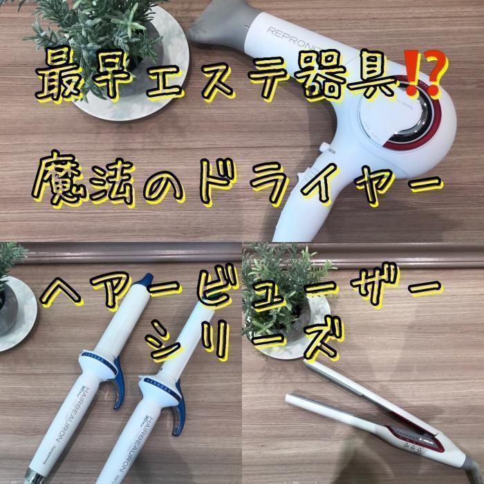 最早エステ器具⁉️髪が痛まない魔法のドライヤー【ヘアビューザー