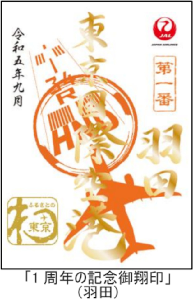 JAL那覇空港枚数限定！空の御朱印1周年の記念御翔印