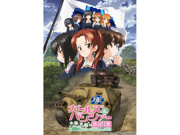 鳥居一豊の「良作×良品」】春のガルパン祭り第2弾!「ガルパン最終章