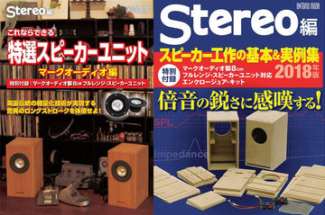 自作用スピーカーユニットが付録のStereoムック本。磁石2枚で強力駆動