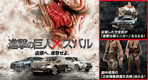 スバル、試乗すると「進撃の巨人」仕様のレヴォーグミニカーがもれなく