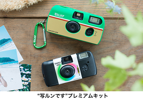 専用シリコンカバーが付いた「写ルンです」プレミアムキット