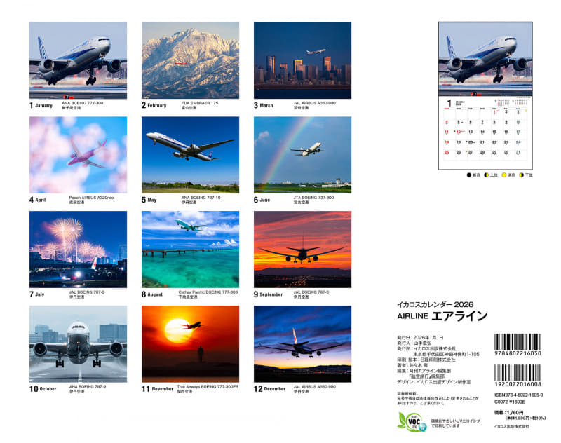 日本各地の空港で旅客機を追った2026年「月刊エアライン」カレンダー