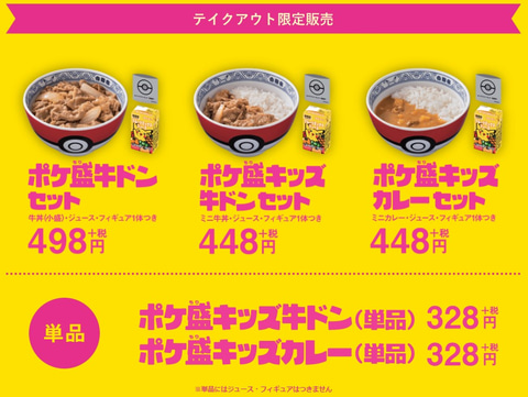 ポケ盛」の再販が開始されたので5月14日11時の開戦に合わせて吉野家に
