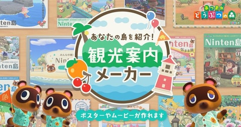 あつまれ どうぶつの森」のオリジナルポスターが作れる「観光案内