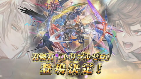 グラブル」、召喚石「トリプルゼロ」発表。ルシファーとサンダルフォン