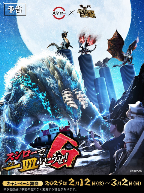 スシローと「モンハン」コラボが2月12日より開催決定 - GAME Watch
