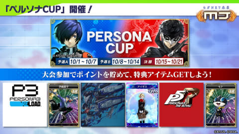 MJ」において「ペルソナ3 リロード」、「ペルソナ5 ザ・ロイヤル」との