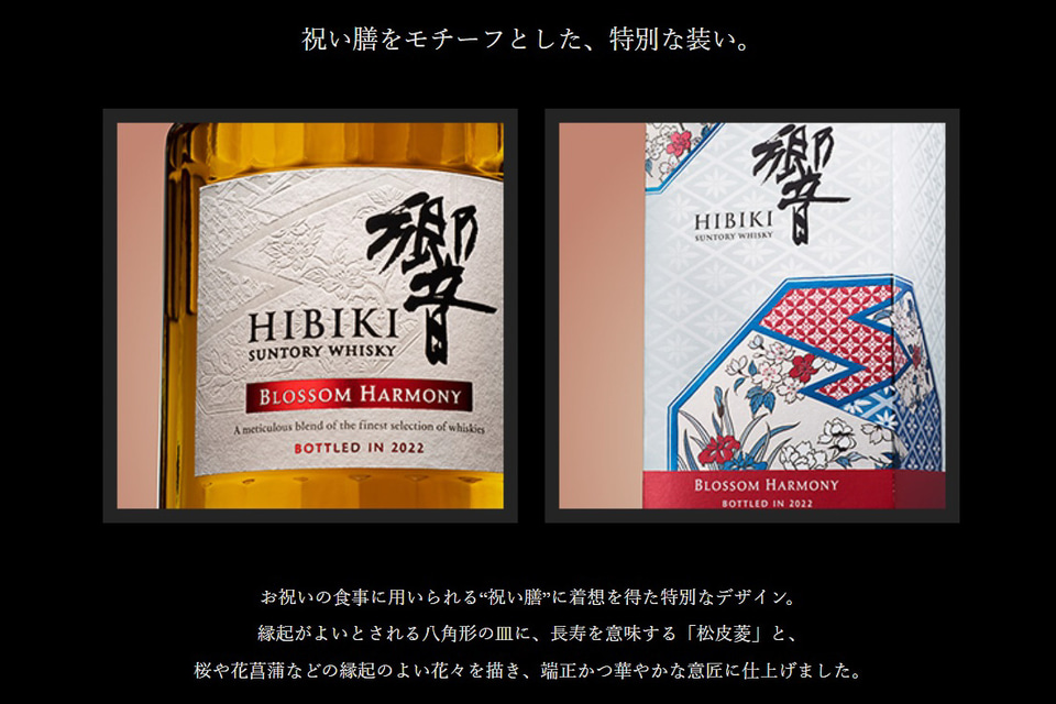 サントリーウイスキー 響 BLOSSOM HARMONY 2022、1000本を追加抽選販売