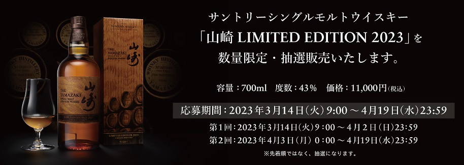 サントリー「シングルモルトウイスキー 山崎LIMITED EDITION 2023」の