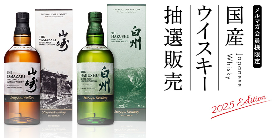 セブン-イレブン、ウイスキー「山崎 2025」「白州 2025」を抽選販売