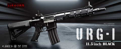 未使用 URG-I 11.5 inch BLACK 次世代電動ガン URG-I 11.5inch
