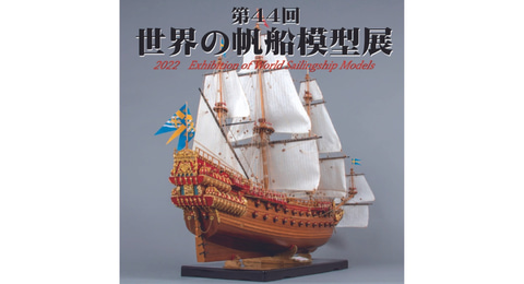 横浜帆船模型同好会による「第44回 世界の帆船模型展」が9月18日より