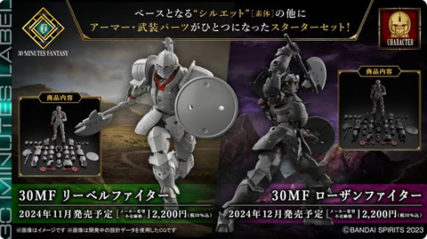 30MF」シリーズより戦士職を表現した「リーベルファイター/ローザン