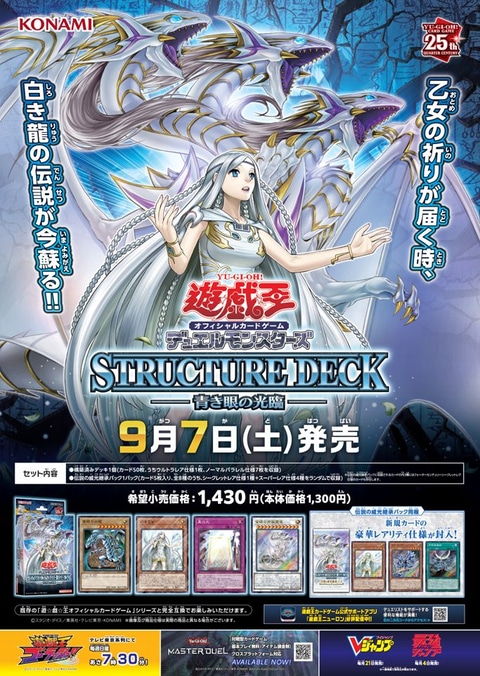 特別企画】「遊戯王」ストラクチャーデッキ「青き眼の光臨」発売記念