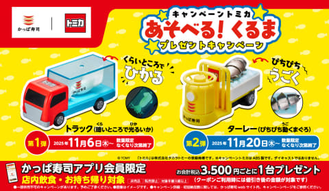 かっぱ寿司、トミカ「ターレー（ぴちぴち動くまぐろ）」アプリ会員限定