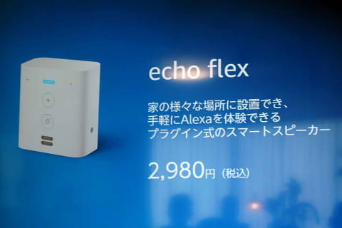 電源直挿し「Amazon Echo Flex」の可能性。機能拡張できて2,980円