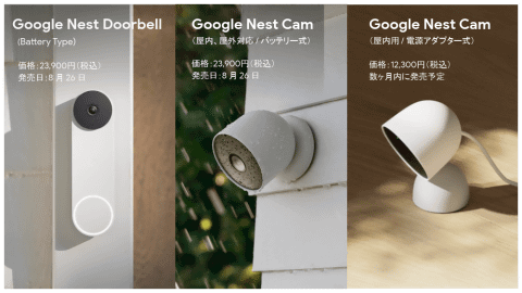 グーグルからスマート防犯カメラ「Nest Cam」「Nest Doorbell」、8月26