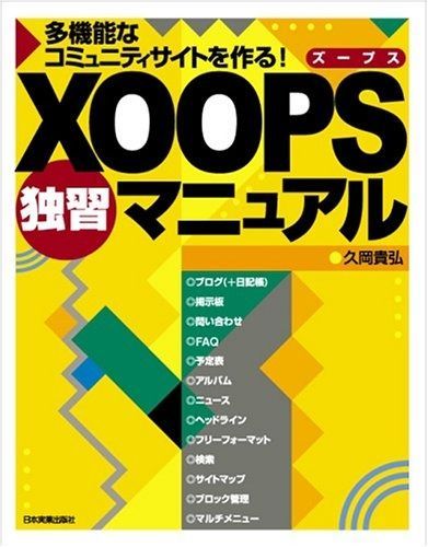 小売業者 多機能なコミュニティサイトを作ろう! XOOPS独習マニュアル