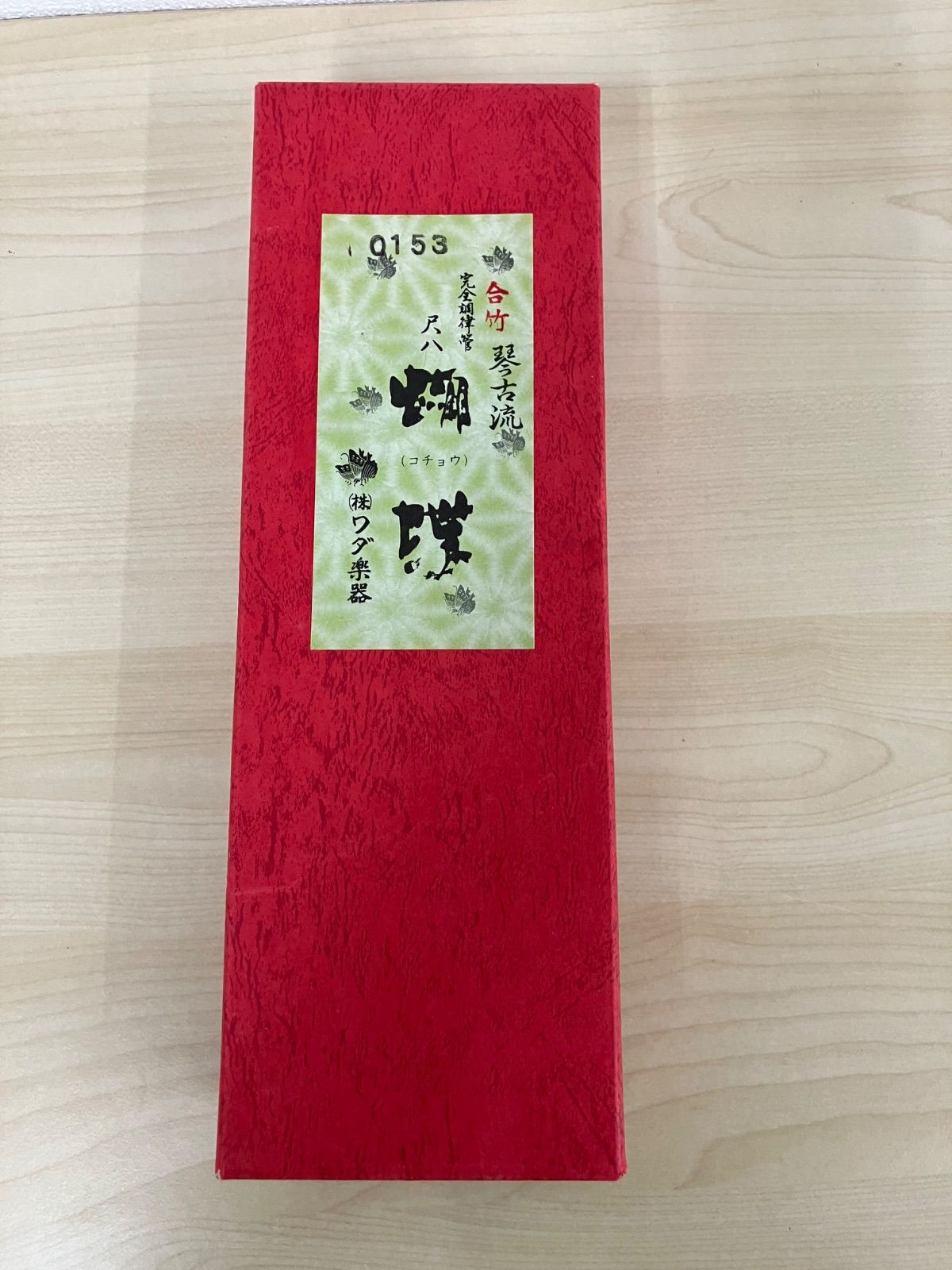 P/胡蝶宝 尺八 工場 合竹 曲管 節あり 琴古流 1.8尺 P/胡蝶宝 尺八 合