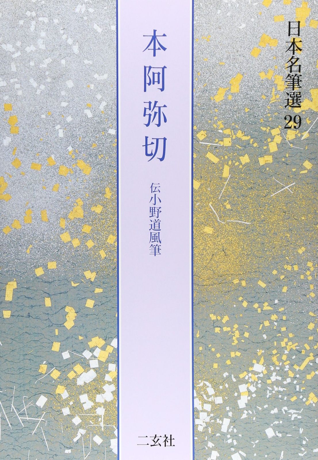 本阿弥切[伝小野道風筆] (日本名筆選 購入 29) 本阿弥切 伝