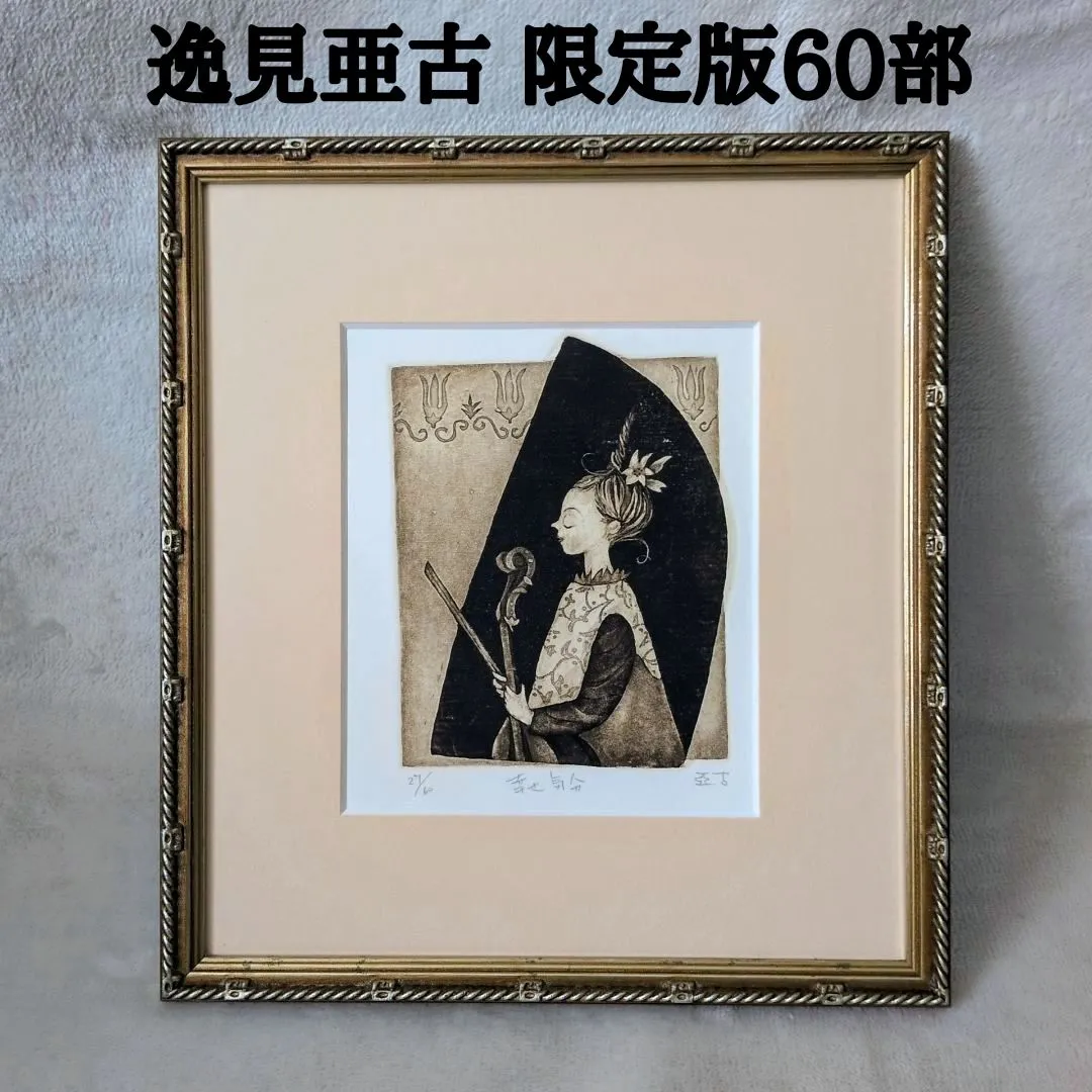 美品 逸見亜古「演奏会へようこそⅡ」 銅版画 希少限定 直筆サイン入り