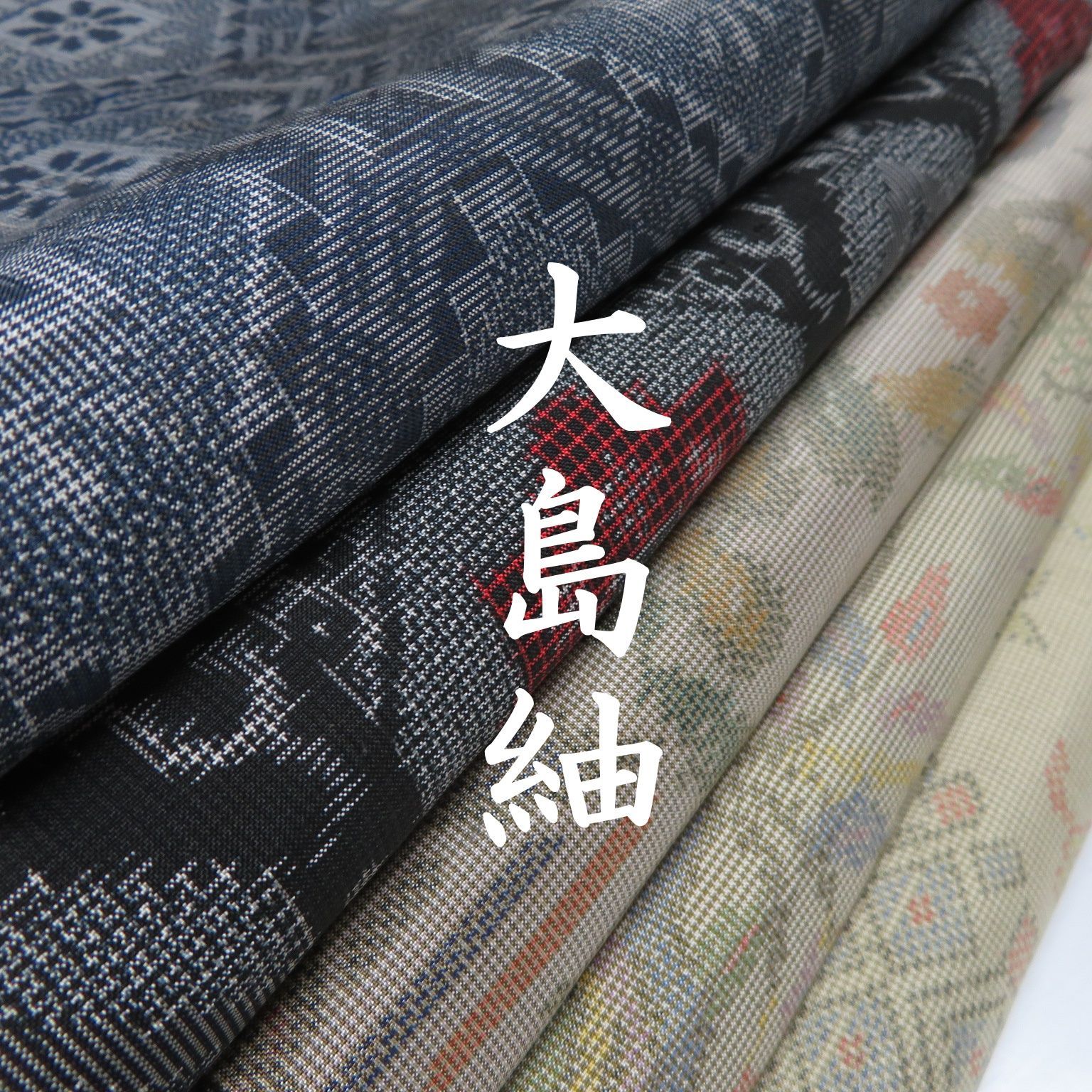 古い大島紬5枚まとめ売り 本場奄美大島紬のリサイクル着物を証紙付で