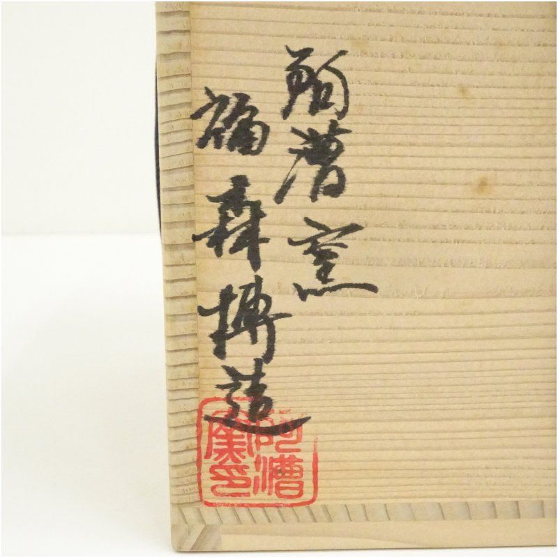 阿漕焼 福森博造 高取写一重口水指（共箱） 水指し 茶道 茶道具 購入