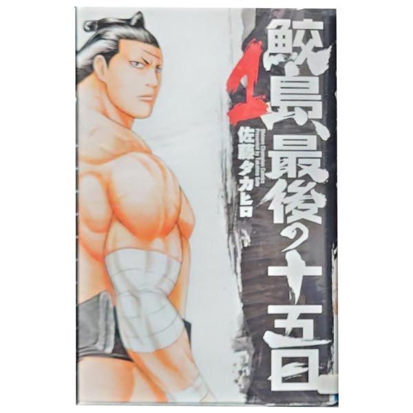 鮫島、最後の十五日 本物 1～20巻 漫画 全巻セット 完結 少年