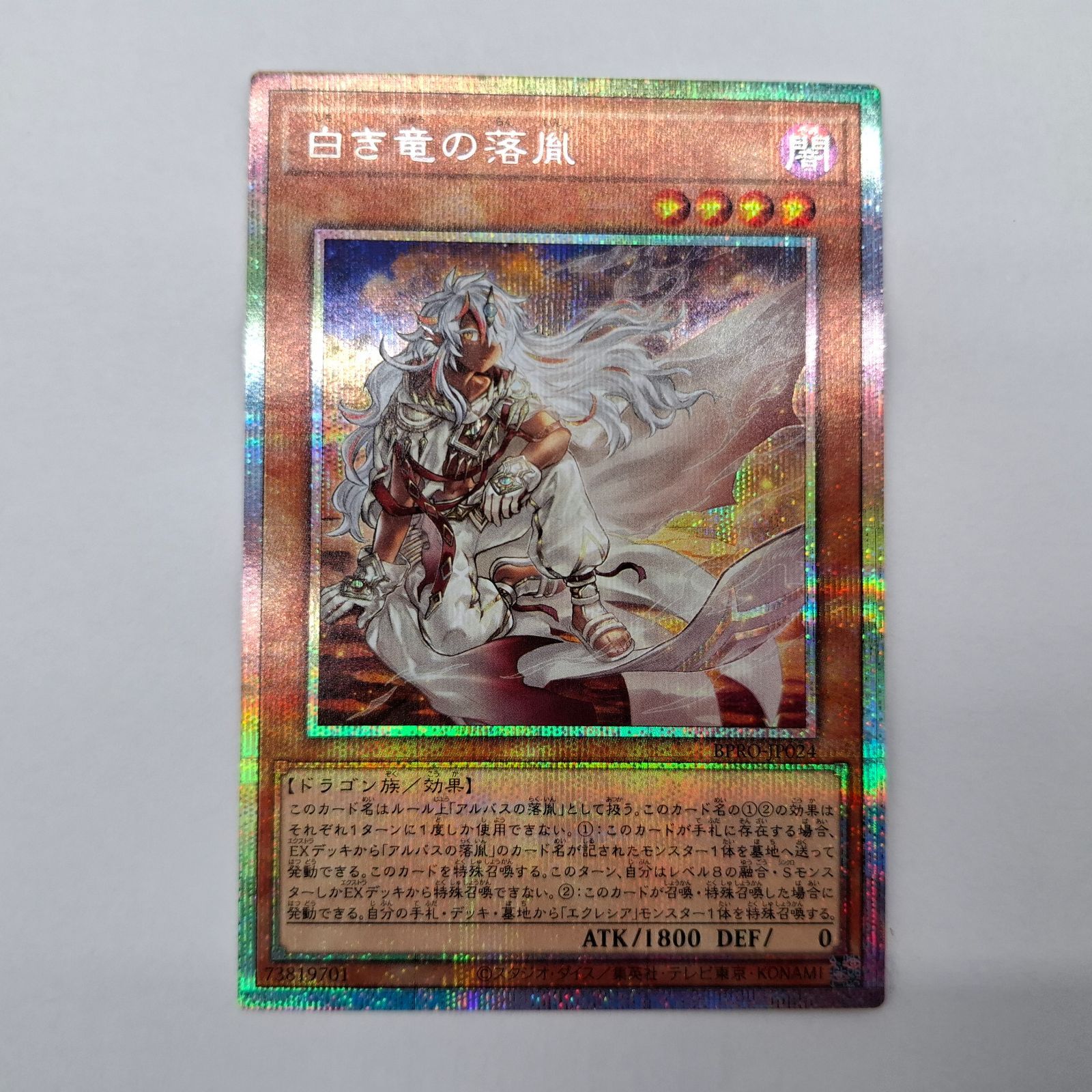 白き竜の落胤【プリズマティックシークレット】{BPRO-JP024