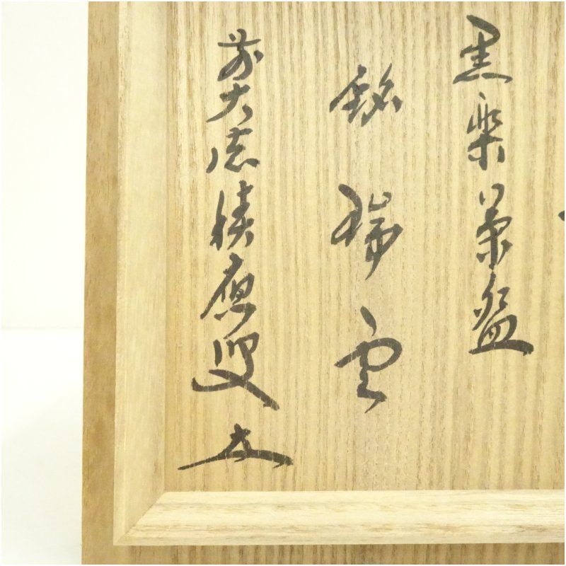 オンライン 佐々木松楽造 黒楽茶碗（銘：瑞雲）（前大徳 福本積應書付