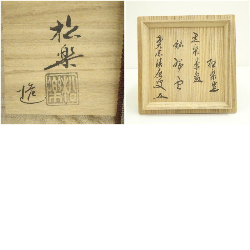 オンライン 佐々木松楽造 黒楽茶碗（銘：瑞雲）（前大徳 福本積應書付