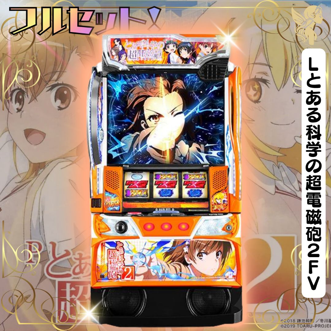 Sとある科学の超電磁砲FB パチスロ実機 家スロ(無加工) Amazon | 証紙