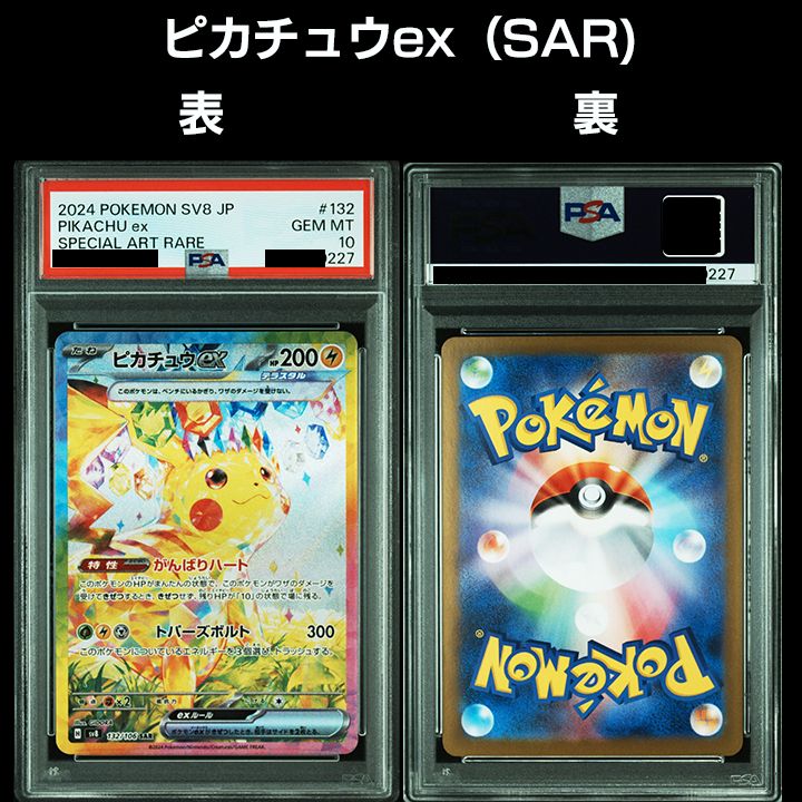 PSA10 ピカチュウ SAR SR UR 連番セットsv8 Pikachu PSA10 連番