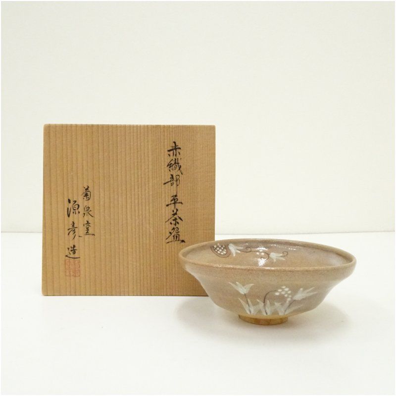 菊泉窯 田中源彦造 赤織部平茶碗（共箱） 茶道 抹茶 おしゃれ